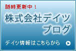 株式会社デイツブログ